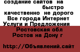 создание сайтов  на joomla, wordpress . быстро ,качественно ,не дорого - Все города Интернет » Услуги и Предложения   . Ростовская обл.,Ростов-на-Дону г.